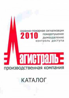 Каталог Магистраль 2010 Охранно-пожарная сигнализация, 54-947, Баград.рф